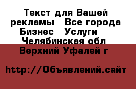  Текст для Вашей рекламы - Все города Бизнес » Услуги   . Челябинская обл.,Верхний Уфалей г.